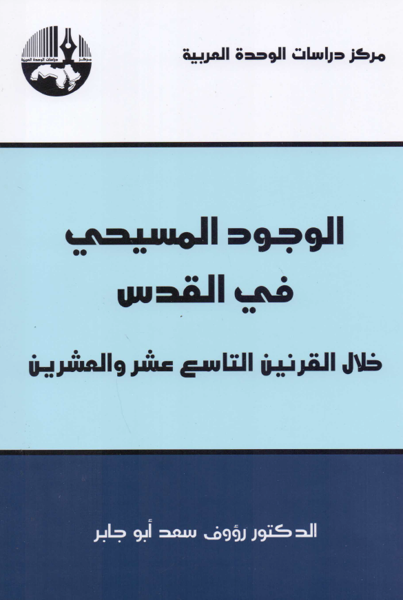 الوجود المسیحی فی القدس؛ خلال القرنین التاسع عشر و العشرین