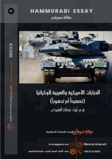 الدبابات الأمريكية والغربية لأوكرانيا تصعيداً أم تدهوراً
