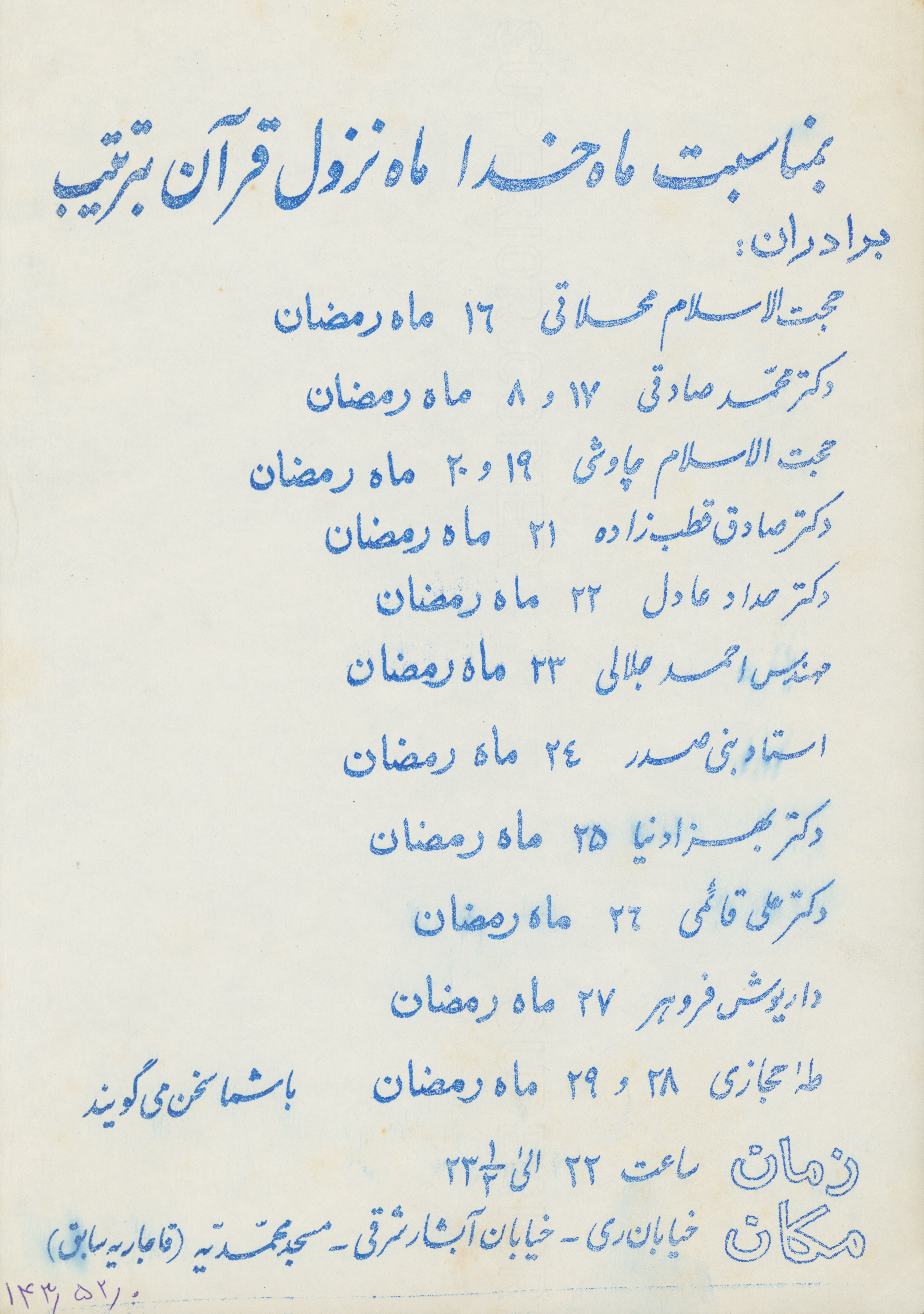 سخنرانان ماه مبارک رمضان در مسجد محمدیه 