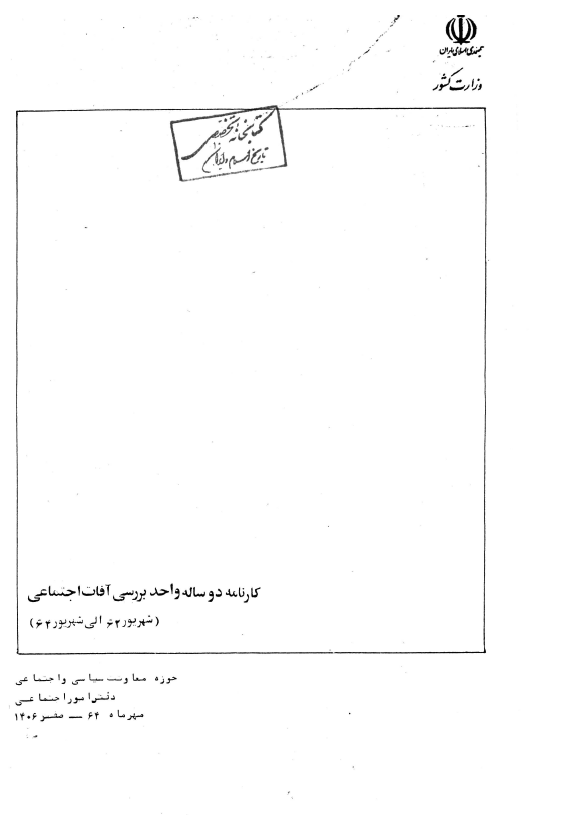 کارنامه دو ساله واحد بررسي آفات اجتماعي (شهریور 62 الی شهریور 64)