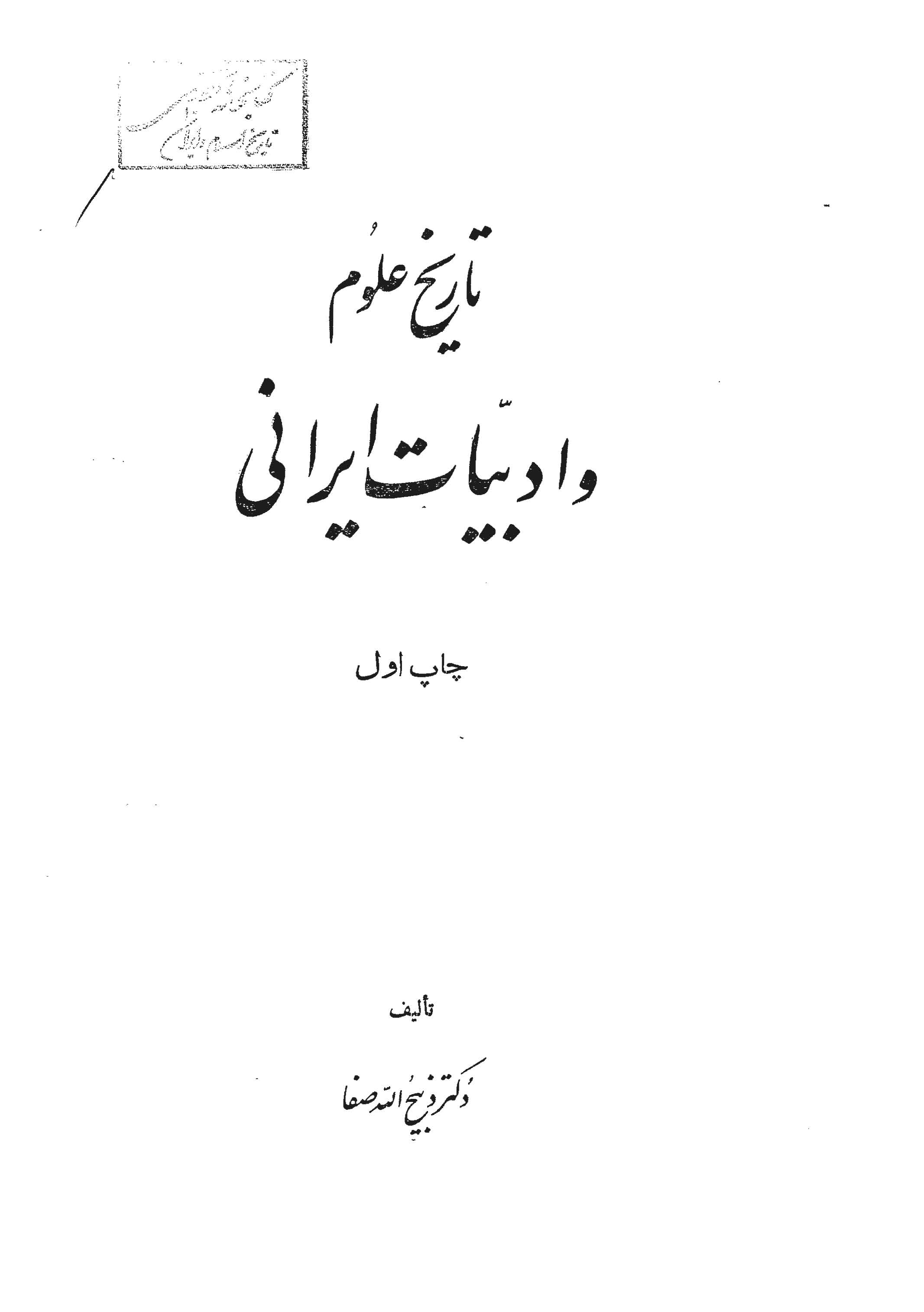 تاريخ علوم و ادبيات ايراني