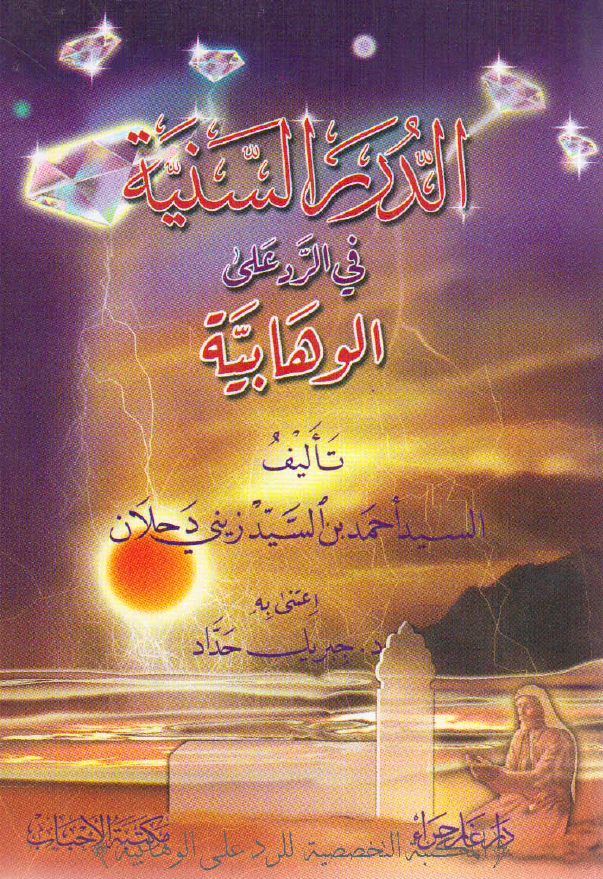 الدرر السنيه في الرد علي الوهابيه