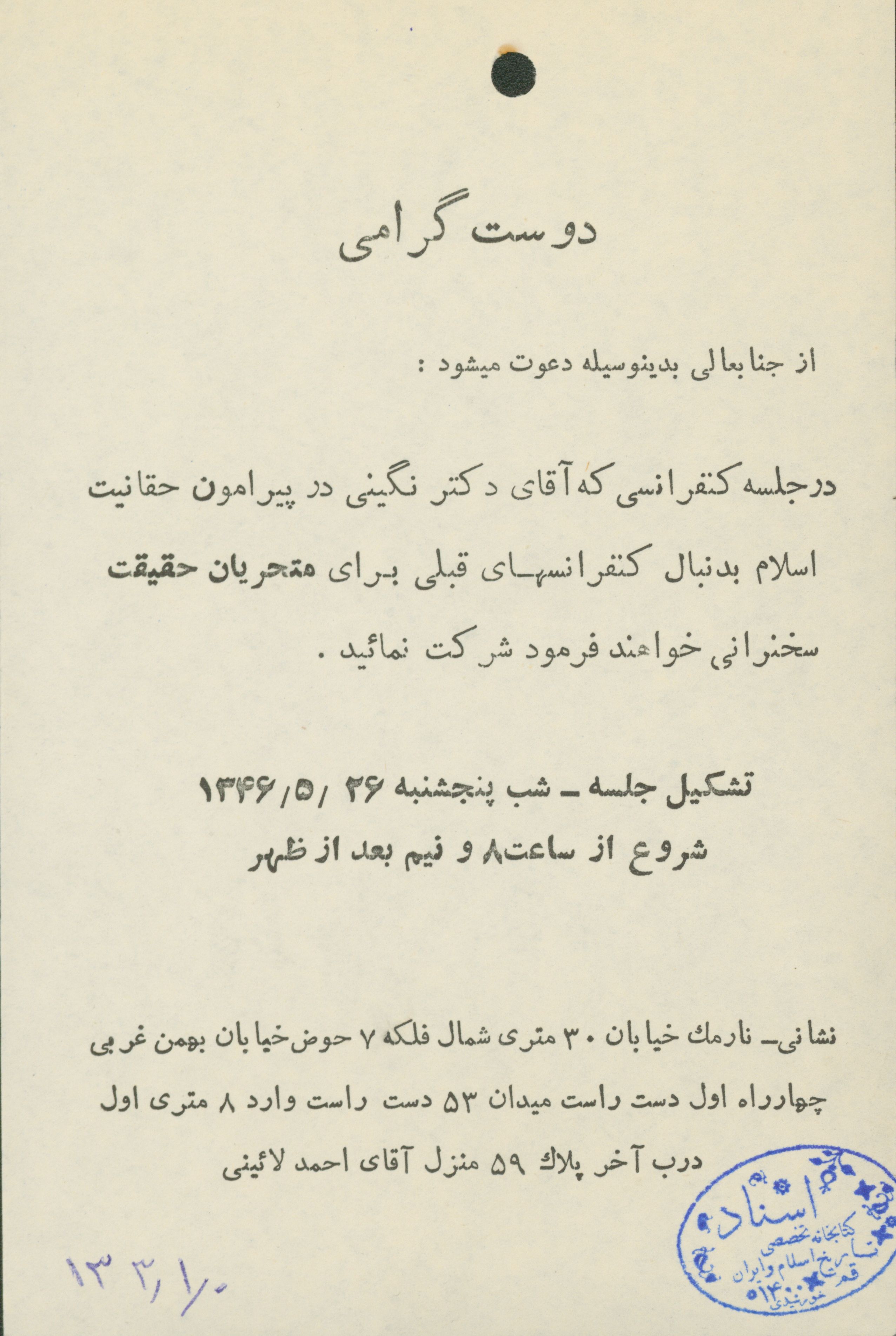 دعوت به مناسبت شرکت در کنفرانس دکتر نگینی پیرامون حقانیت اسلام از برنامه های مسجد نارمک 