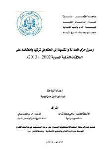 وصول حزب العدالة والتنمية في الحكم في تركيا 