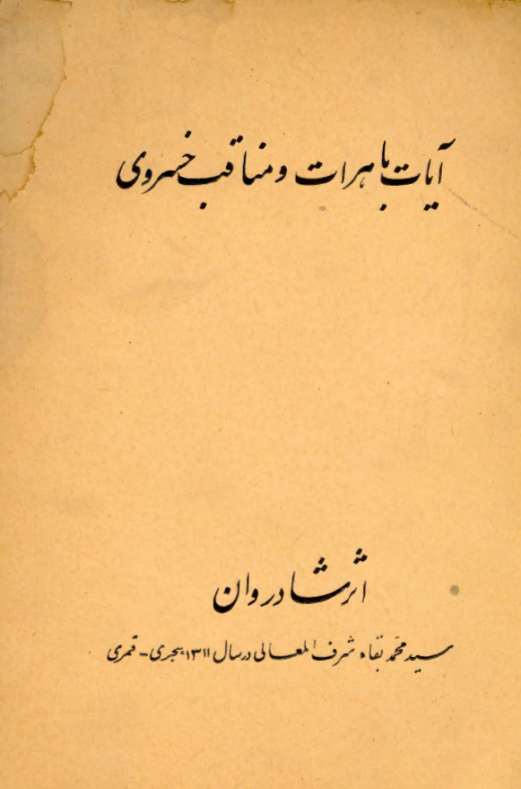 آیات باهرات و مناقب خسروی