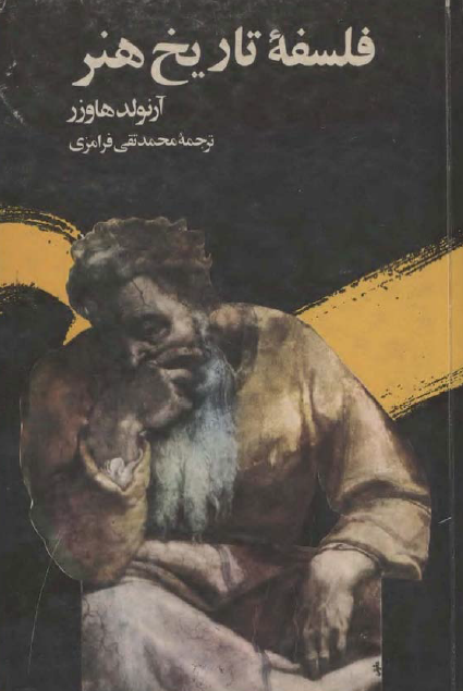فلسفه تاريخ هنر