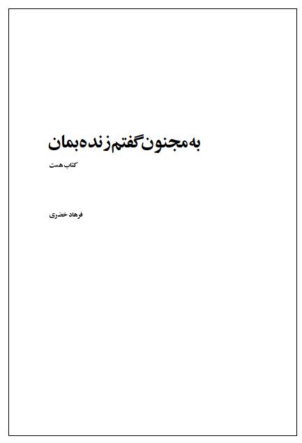 به مجنون گفتم زنده بمان؛ کتاب همت