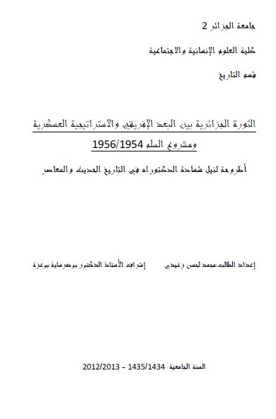 الثوره الجزائریه بین البعد الافریقی و الاستراتیجیه العسکریه و مشروع السلم 1954-1956 (رساله الدکتوراه)