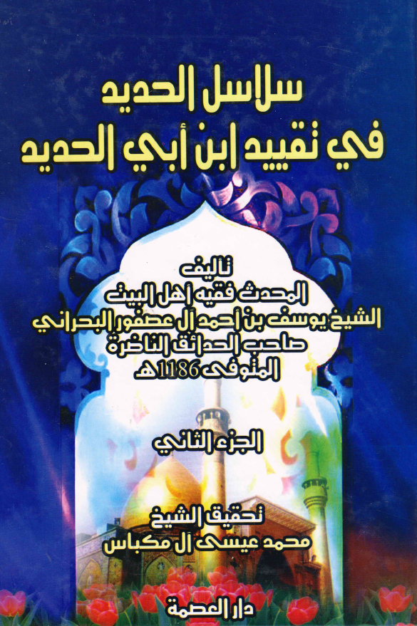 سلاسل الحديد في تقييد ابن ابي الحديد