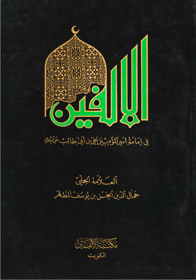 الالفين في امامه امير المومنين علي بن ابي طالب (ع)