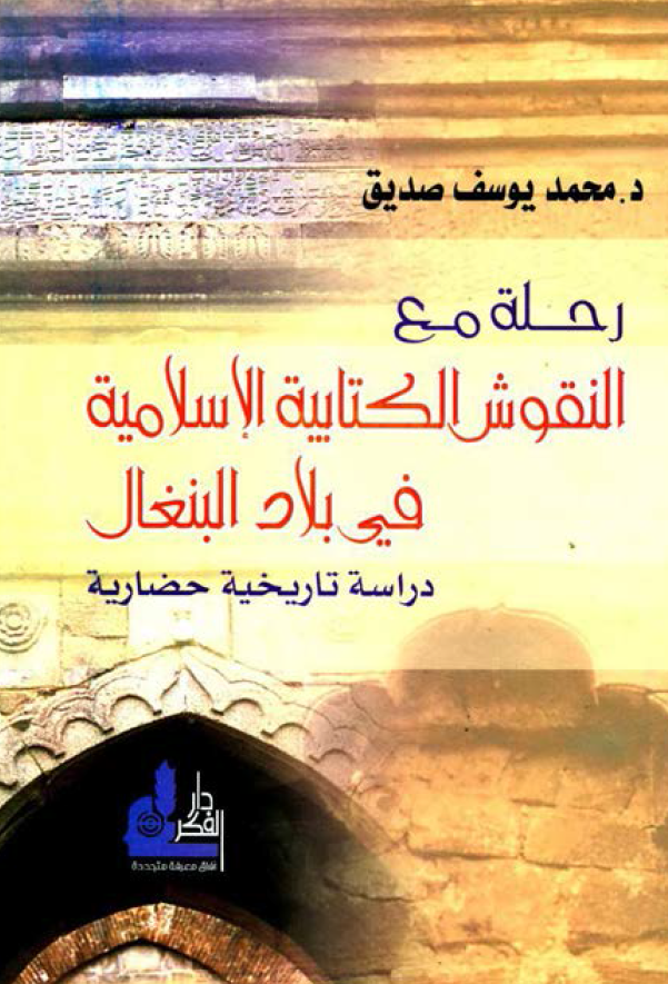 رحله مع النقوش الکتابيه الاسلاميه في بلاد البنغال (بنگال) - دراسه تاريخه حضاريه