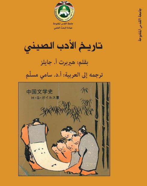 تاریخ الادب الصینی
