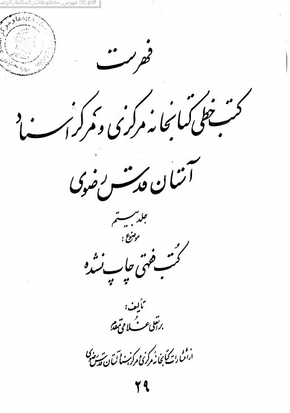 فهرست کتب خطي کتابخانه مرکزي آستان قدس رضوي
