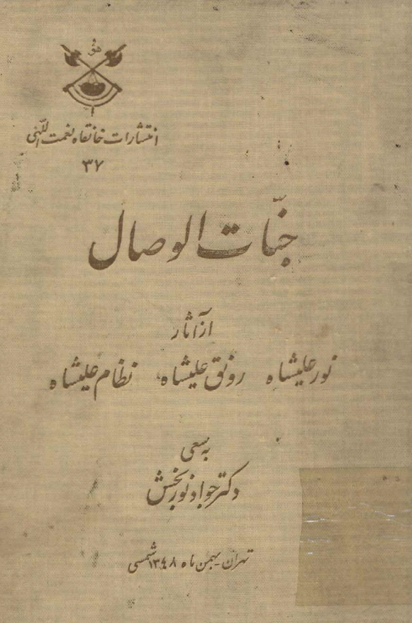 جنات الوصال