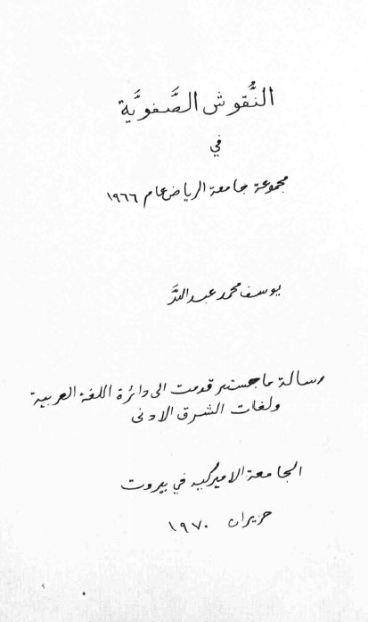 النقوش الصفویه فی مجموعه جامعه الریاض عام 1966 (رساله الماجستیر)