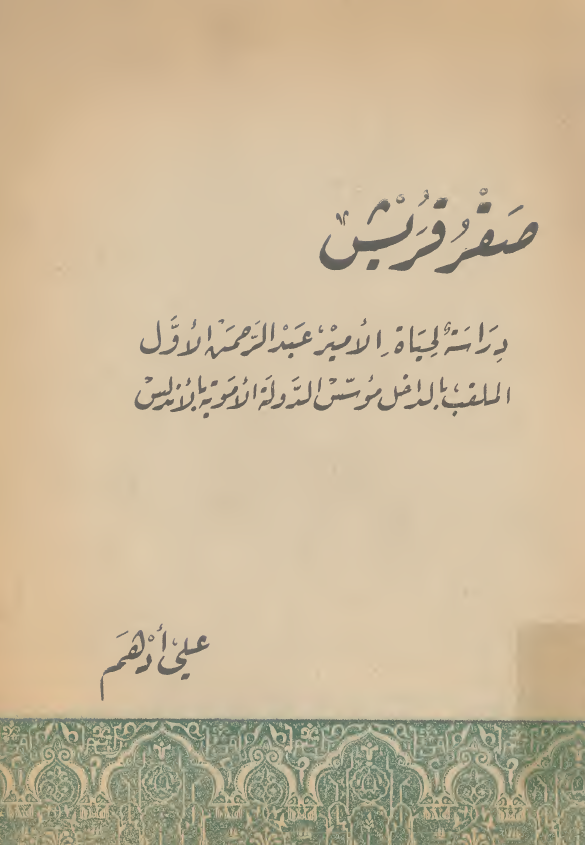 صقر قریش؛ دراسه لحیاه الامیر عبدالرحمن الاول الملقب بالداخل موسس الدوله الامویه بالاندلس