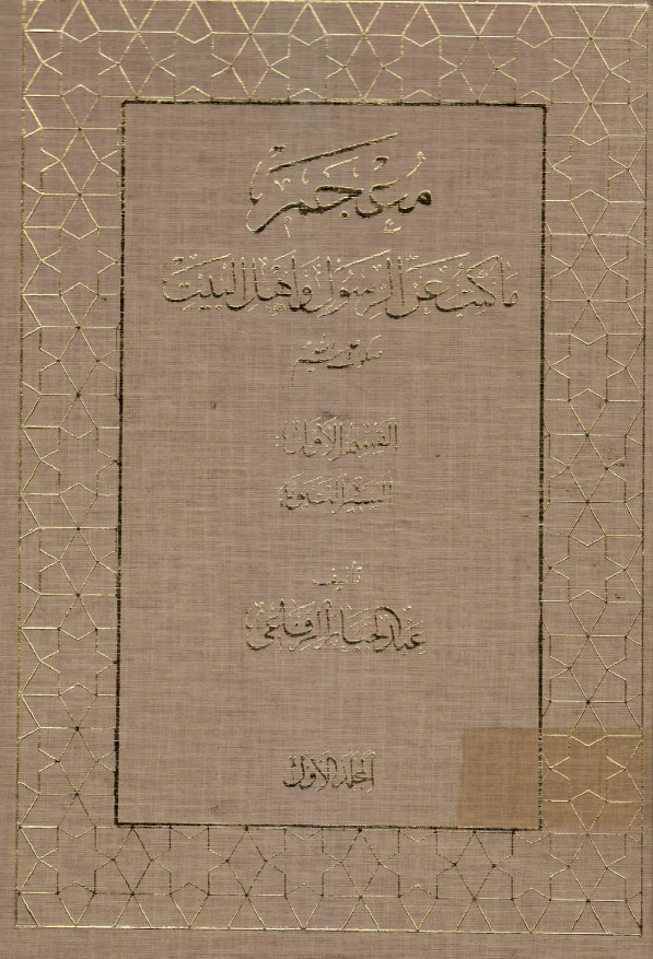 معجم ما کتب عن الرسول و اهل البيت (ع)؛ السیره النبویه