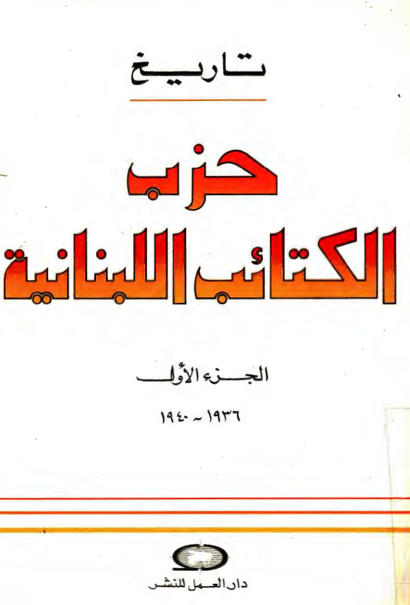 تاریخ حزب الکتائب اللبنانیه (1936-1940)