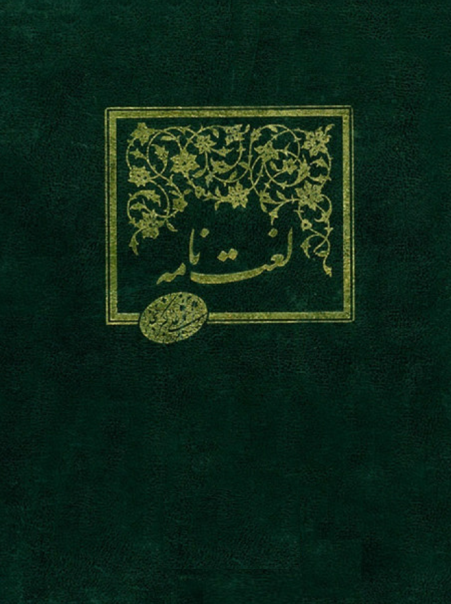 لغت نامه دهخدا (چاقر - خدیج)