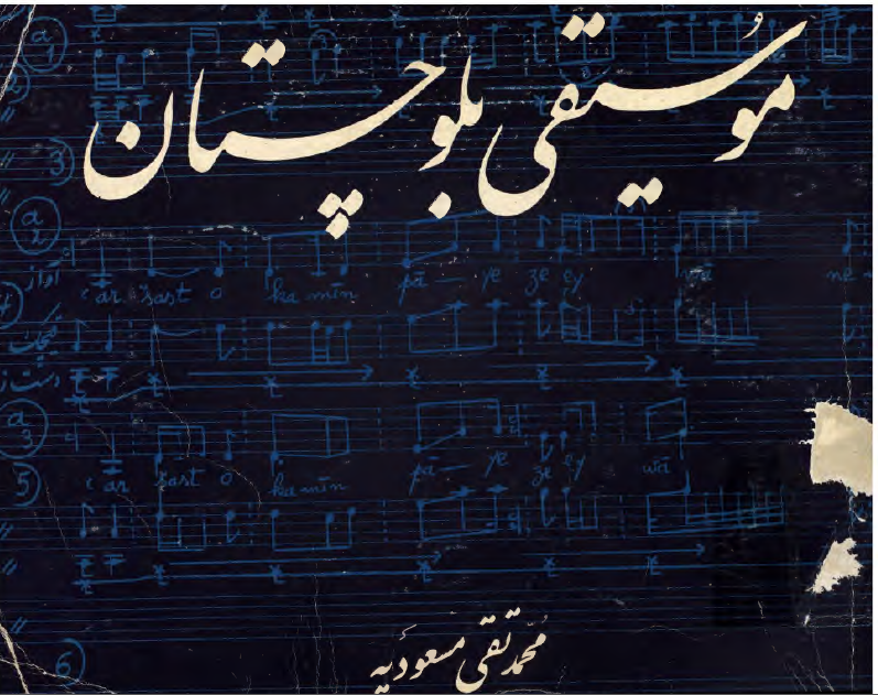 موسیقی بلوچستان