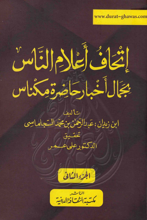 اتحاف اعلام الناس بجمال اخبار حاضره مکناس
