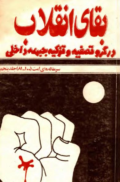 بقاي انقلاب در گرو تصفيه و تزکيه جبهه داخلي (سرمقاله های امت 81-100)