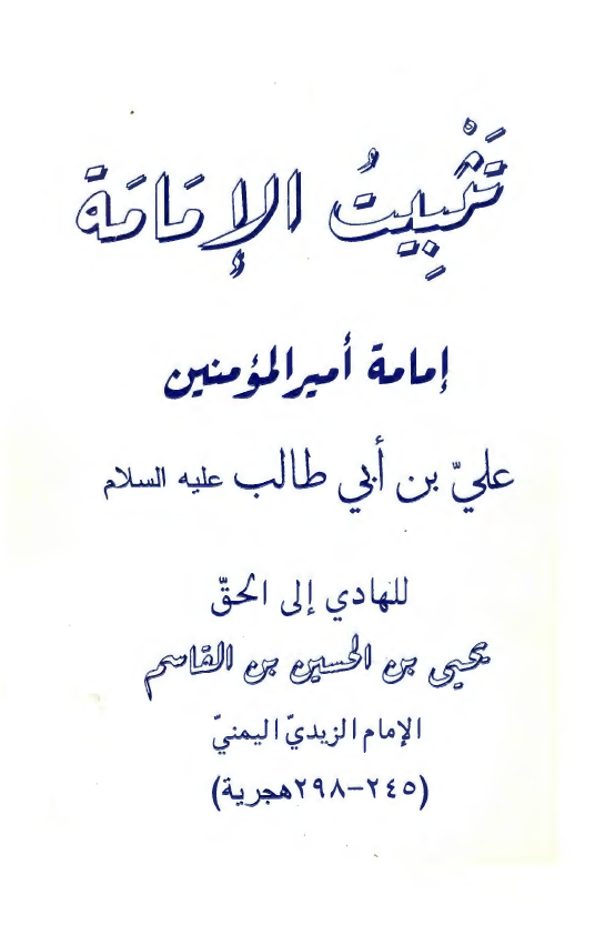 تثبيت الامامه: امامه امير المومنين علي بن ابي طالب (ع)