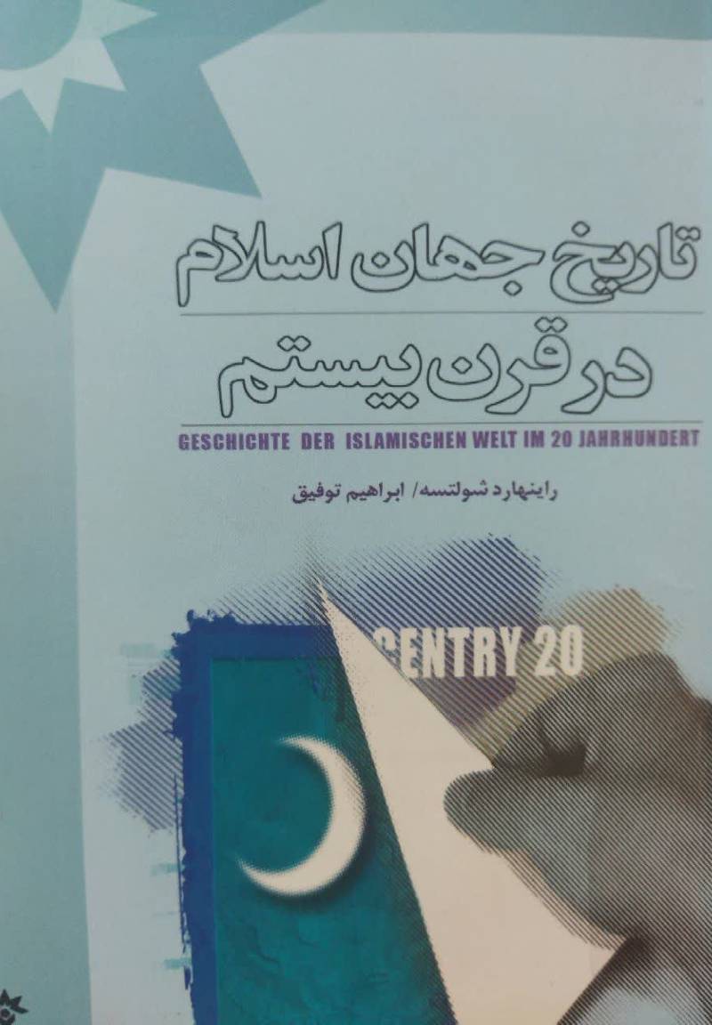 تاریخ جهان اسلام در قرن بیستم