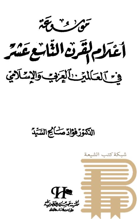 موسوعه اعلام القرن التاسع عشر فی العالمین الغربی و الاسلامی