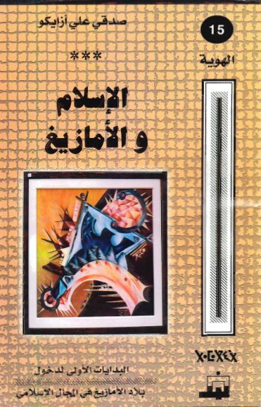 الاسلام و الامازیغ او البدایات الاولی لدخول بلاد الامازیغ فی المجال الاسلامی