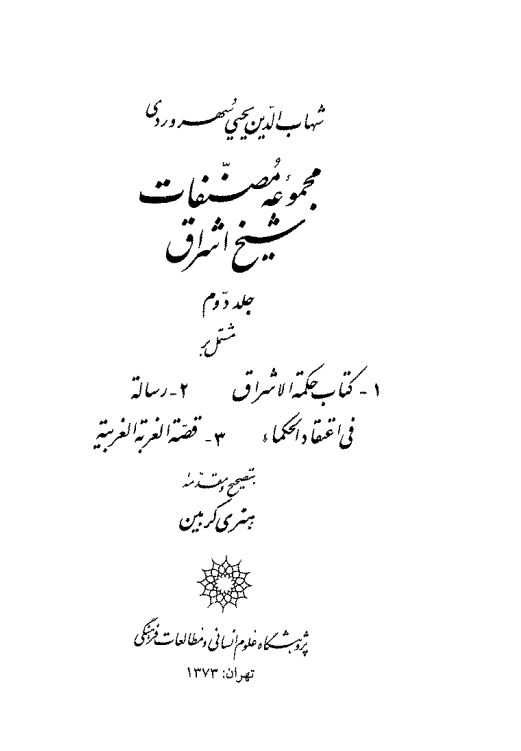 مجموعه مصنفات شيخ اشراق