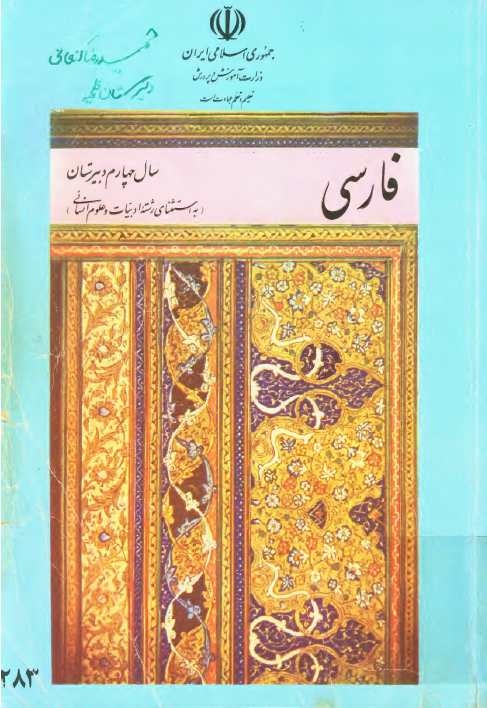 فارسی سال چهارم دبیرستان (به استثنای رشته ادبیات و علوم انسانی)
