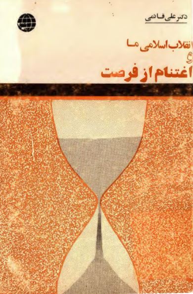 انقلاب اسلامی ما و اغتنام از فرصت