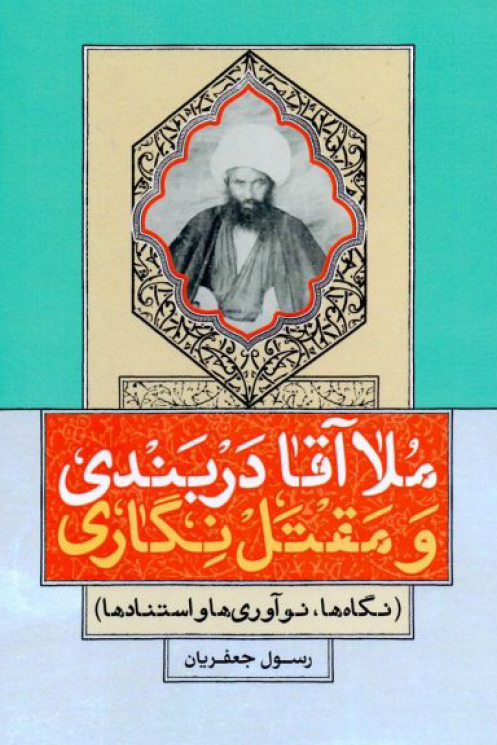 ملاآقا دربندی و مقتل نگاری؛ نگاه ها، نوآوری ها و استنادها