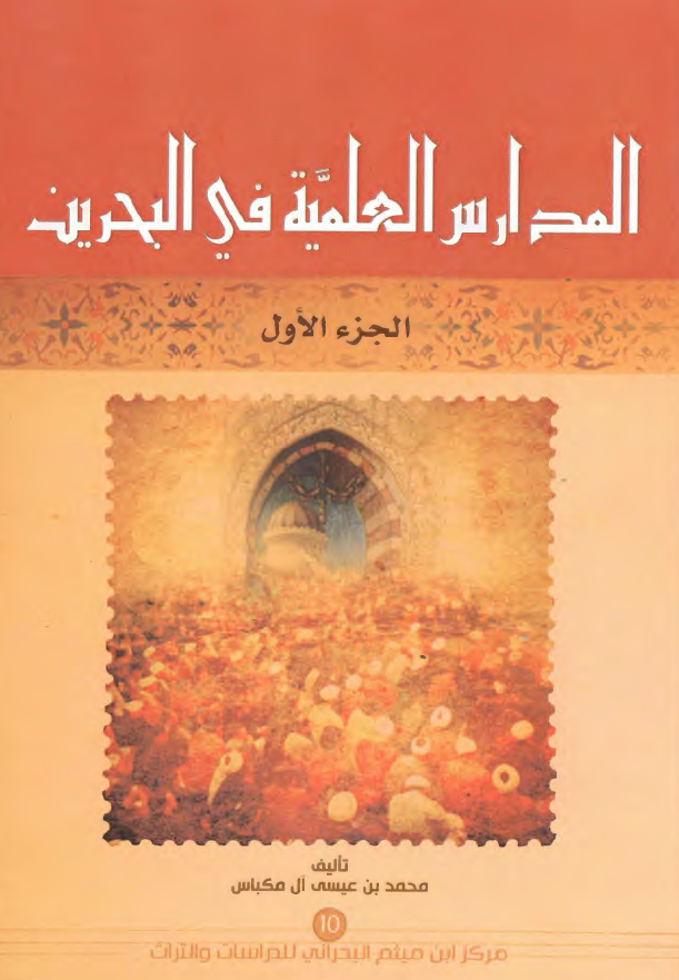 المدارس العلمیه فی البحرین