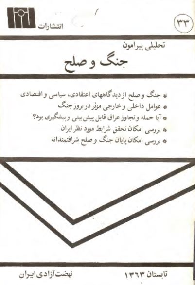 تحلیلی پیرامون جنگ و صلح