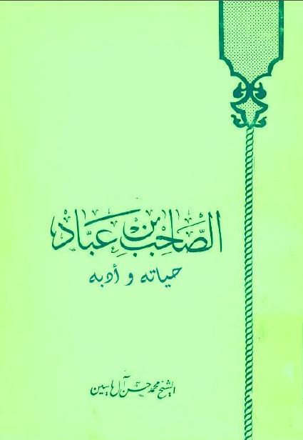 الصاحب بن عباد حياته و ادبه
