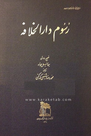 رسوم دارالخلافه