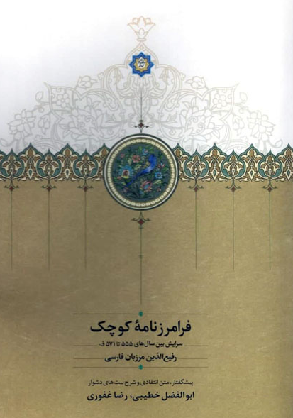 فرامرزنامه کوچک (سرایش بین سال های 555 تا 571 ق)