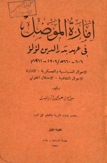 امارة الموصل في عهد بدر الدين لؤلؤ