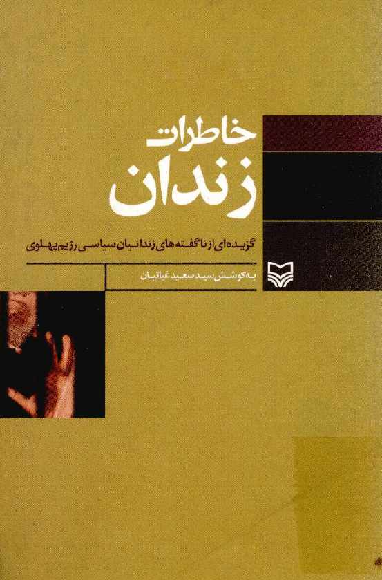 خاطرات زندان؛ گزیده ای از ناگفته های زندانیان سیاسی رژیم پهلوی