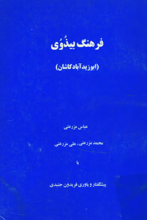 فرهنگ بیذوی (ابو زید آباد کاشان)