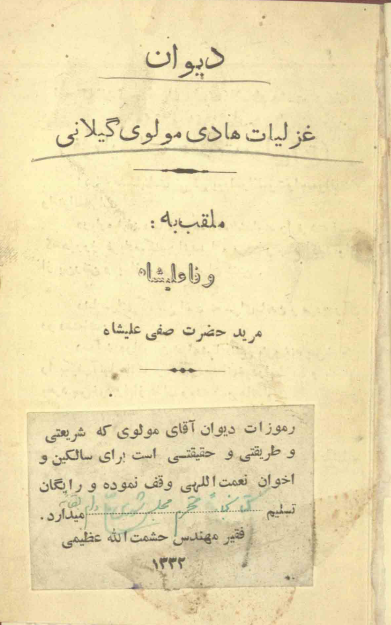 دیوان غزلیات هادی مولوی گیلانی ملقب به وفا علیشاه مرید حضرت صفی علیشاه