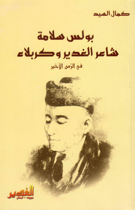بولس سلامه شاعر الغدیر و کربلاء فی الزمن الاخیر