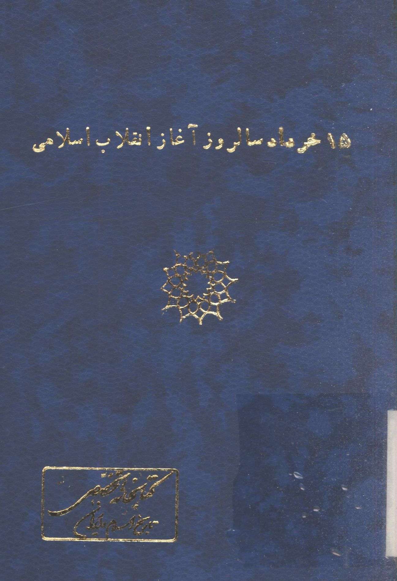 15 خرداد سالروز آغاز انقلاب اسلامی به پیشوایی امام