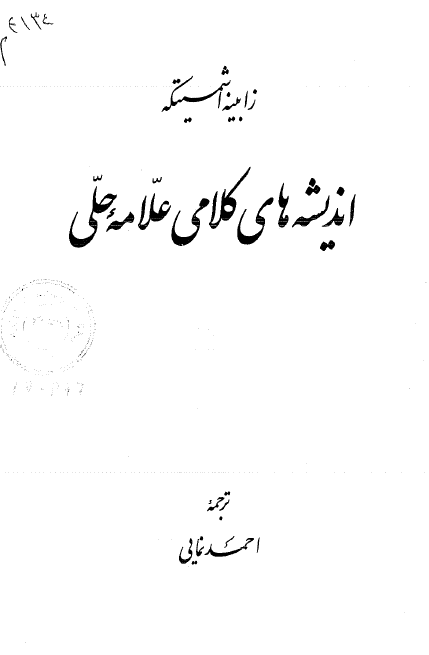 انديشه هاي کلامي علامه حلي
