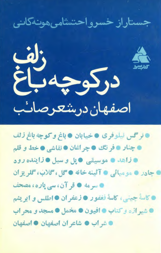 در کوچه باغ زلف؛ اصفهان در شعر صائب