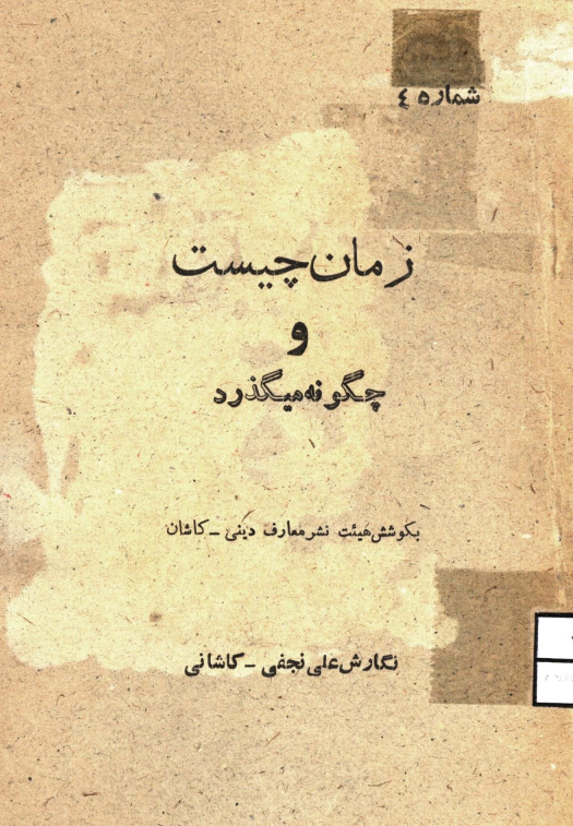زمان چیست و چگونه می گذرد؟
