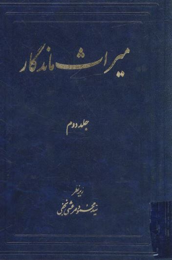 ميراث ماندگار