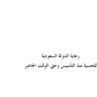 رعاية الدولة السعودية للحسبةمنذ التأسيس وحتى الوقت الحاضر
